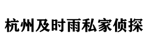 杭州婚姻挽回_杭州婚姻律师事务所【不成功.不收费】