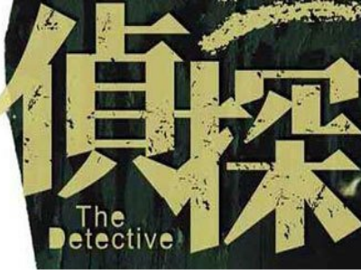 私家侦探