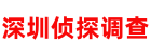 深圳侦探调查