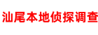 汕尾本地侦探调查